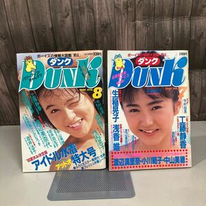 1988年7月8月●DUNK ダンク 2冊セット ボーイズの情報大図鑑 男区●アイドル水着特大号/工藤静香/中村由真/生稲晃子/酒井法子/美奈代●7709