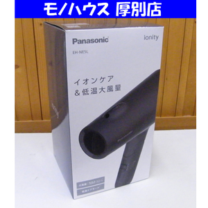 新品 Panasonic ヘアードライヤー イオニティ EH-NE5L-H ダークグレー マイナスイオン パナソニック 札幌市 厚別区