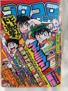 コロコロコミック　1985年昭和60年5月　ドジラセンセー　永井豪　藤子不二雄　ドラえもん　オバケのＱ太郎　忍者ハットリくん　ファミコン