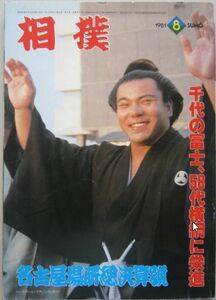 相撲　千代の富士　1981.8　名古屋場所総決算号　(I490)