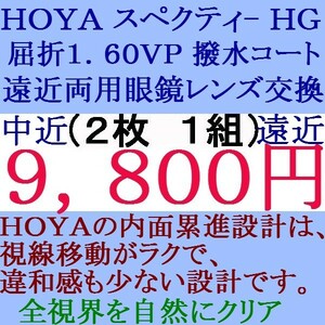 ◆大特価セール◆ ★眼鏡レンズ交換 ★ＨＯＹＡ★ 1.60 スペクティーＨＧ 遠近両用レンズ 1 HF40