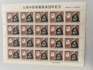 M即決　10円切手　切手シート　白瀬中尉南極探検50年記念　（昭和35.11.29発行）　1960　白瀬中尉と南極地図