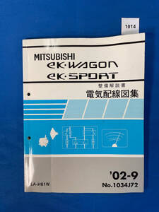 1014/三菱eKワゴン ekスポーツ 電気配線図集 H81W 2002年9月