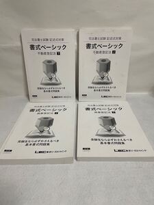 LEC 東京リーガルマインド 2020 司法書士試験 記述式対策 書式ベーシック 不動産登記法 商業登記法 4冊 まとめ