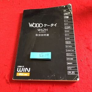 S6b-114 WOOOケータイ W62H by 日立 取扱説明書 au 2008年発行 ご利用の準備 基本操作 ペア機能 メール カメラ データフォルダ など