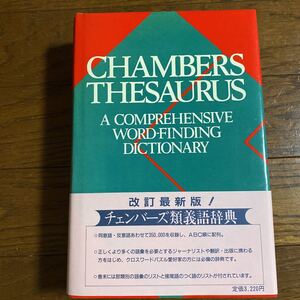 【英英辞典】CHAMBERS THESAURUS チェンバーズ 類義語辞典