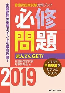 [A01873138]必修問題まんてんGET! 2019 (看護師国家試験対策ブック) [単行本] 看護師国家試験対策研究会