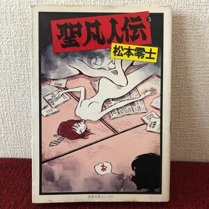 漫画　聖凡人伝　③ 松本零士　奇想天外コミックス　単行本　昭和レトロ　初版　ヴィンテージ