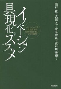 イノベーション具現化のススメ イノベーションを具現化する知財・投資・出口、3つの戦略/瀬戸篤(著者),