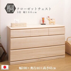 送料無料（一部地域を除く）0018hi 日本製/桐：クローゼットチェスト 幅100.5×3段/ 着物 国産 北欧風 人気