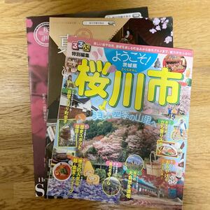 るるぶ特別編集 茨城県桜川市、桜川市観光協会発行さくらめぐり、真壁めぐりパンフレット　3点