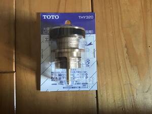 TOTO 大便器フラッシュバルブ用ピストンバルブ部 THY320　新品未使用