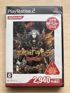 悪魔城ドラキュラ 闇の呪印　新品未開封　PS2