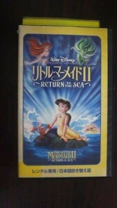 【VHS】 リトル・マーメイドII Return to The Sea ディズニー 日本語吹替版 レンタル落