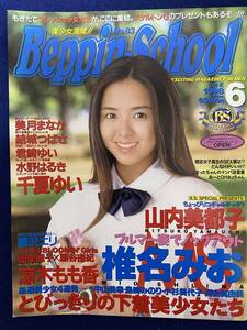 【匿名取引】ベッピンスクール/1998年6月号/山内美都子、椎名みお、千夏ゆい 他