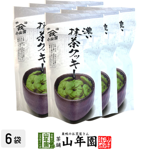 お茶請け おやつ 宇治抹茶使用 濃い 抹茶クッキー 65g×6袋セット 送料無料