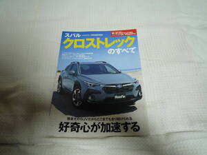 三栄書房　モーターファン別冊　ニューモデル速報　第629弾　スバル　クロストレックのすべて