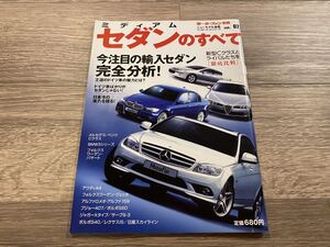 ■ ミディアムセダンのすべて モーターファン別冊 インポーテッドシリーズ Vol.02 Cクラス 3シリーズ A4 パサート レクサスIS スカイライン