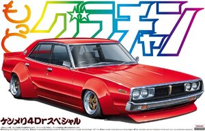 アオシマ 1/24 もっとグラチャン No.SP ケンメリ 4Dr