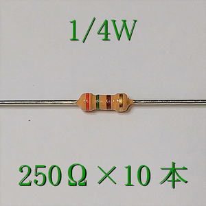 カーボン抵抗【炭素被膜抵抗】 250Ω (1/4Ｗ ±5%) 10本　〒84～　#00LJ