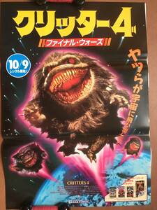 ポスター 『 クリッター4 ファイナル・ウォーズ』（1992年）ドン・オッパー SF モンスター CRITTERS 4 THEY