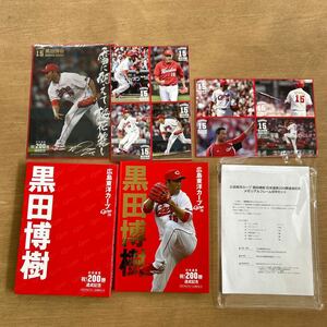 永久欠番 黒田博樹氏　祝　200勝達成記念　メモリアル　フレーム切手　52円x10枚　広島カープ　② 