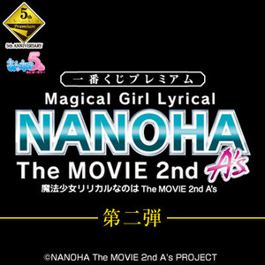 一番くじプレミアム　魔法少女リリカルなのは　The MOVIE 2nd A’s　第二弾　A賞～H賞　フルコンプリートセット