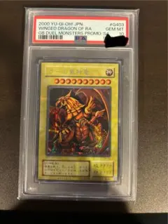 ラーの翼神竜　PSA10