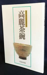 ■図録 高麗茶碗：開館10周年記念秋季特別展　茶道資料館　千宗室=序　●李朝陶磁