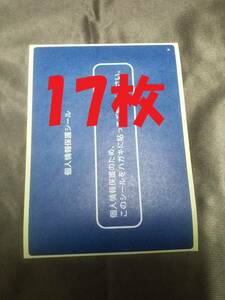 送料無料☆17枚セット　ハガキ用 記載面保護シール 個人情報保護シール プライバシー保護シール はがき用目隠しシール 記載面保護シール h2