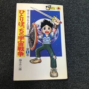 藤子不二雄 少年SF短篇集　第1〜3巻セット