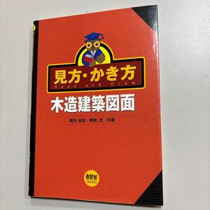 見方・かき方木造建築図面 菊池裕彦／共著　野間宏／共著