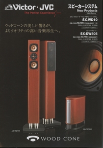 Victor SX-WD10/SX-DW505のカタログ ビクター 管5425