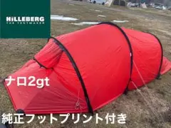 ヒルバーグ　ナロ2gt 純正フットプリント付き