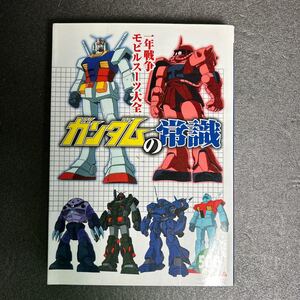 ガンダムの常識