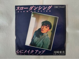 尾崎亜美　スローダンシング　古シングル盤