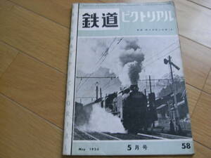 鉄道ピクトリアル1956年5月号　西鉄車両集/旭川の電車/鹿児島駅/西日本鉄道/高槻電車区/日田線