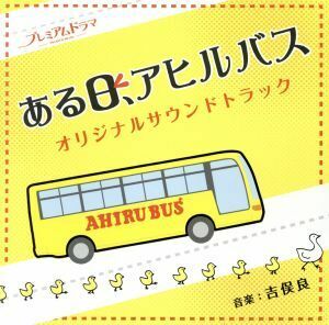 NHK プレミアムドラマ「ある日、アヒルバス」オリジナルサウンドトラック/吉俣良(音楽)