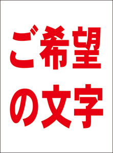 お手軽看板「ご希望の文字でお作りします」（赤字・縦型）特注品・屋外可