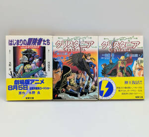 「はじまりの冒険者たち レジェンド・オブ・クリスタニア」「神王伝説クリスタニア上下巻」3冊セット●川添省吾●白井英●水野良●電撃文庫