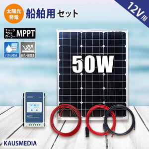 船舶用 50W ソーラーパネル充電セット 太陽光発電 12Vシステム 高効率 MPPT チャージコントローラー リチウムバッテリー 対応 維持充電