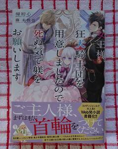 ［単行本］女王様、狂犬騎士団を用意しましたので死ぬ気で躾をお願いします/帰初心★藤未都也
