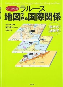 [A01250009]＜ヴィジュアル版＞ラルース　地図で見る国際関係: 現代の地政学 [単行本] イヴ ラコスト、 Lacoste，Yves; 宏子，