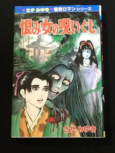 ●さがみゆき『恨み女の呪いぐし』ひばり書房225