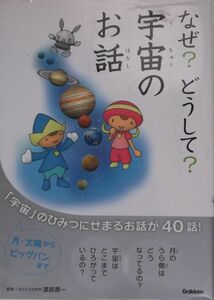 学研　なぜ？どうして？ 宇宙のお話　