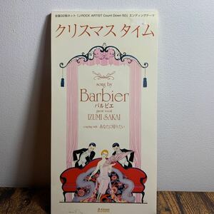 8cm旧規格廃盤●バルビエBarbier『クリスマスタイム/あなたに帰りたい』CDシングル【1000円表記】 ZARD坂井泉水栗林誠一郎