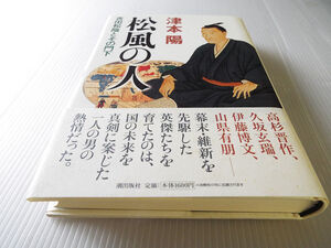 松風の人 吉田松陰とその門下 津本陽著 ～ 高杉晋作、久坂玄瑞、伊藤博文、山県有朋