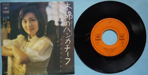 阿・EP・太田裕美。木綿のハンカチーフ、揺れる愛情。定価・５００円。１９７５年発売。CBSソニー。