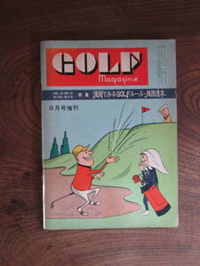 A＜　ゴルフ・マガジン　 -漫画でみるGOLFルール・用語読本-　 /　昭和36年8月号増刊　　＞