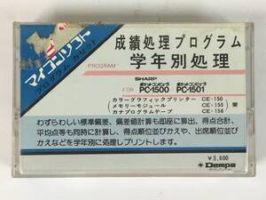 ●○V744 SHARP PC-1500 PC-1501 カセットテープ版 成績処理プログラム 学年別処理 電波新聞社○●